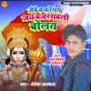 About Jaibe Kakolat Jay Bajrangbali Bolat Song